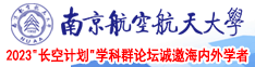 啊啊啊不要啊好大好疼别舔了别c了流水了嗯嗯南京航空航天大学2023“长空计划”学科群论坛诚邀海内外学者